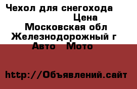 Чехол для снегохода Yamaha RS Venture TF › Цена ­ 4 990 - Московская обл., Железнодорожный г. Авто » Мото   